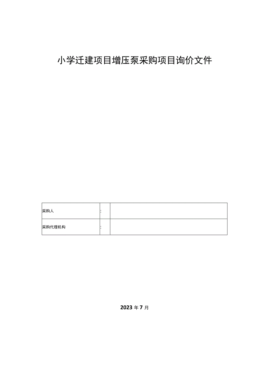 小学迁建项目增压泵采购项目询价文件.docx_第1页