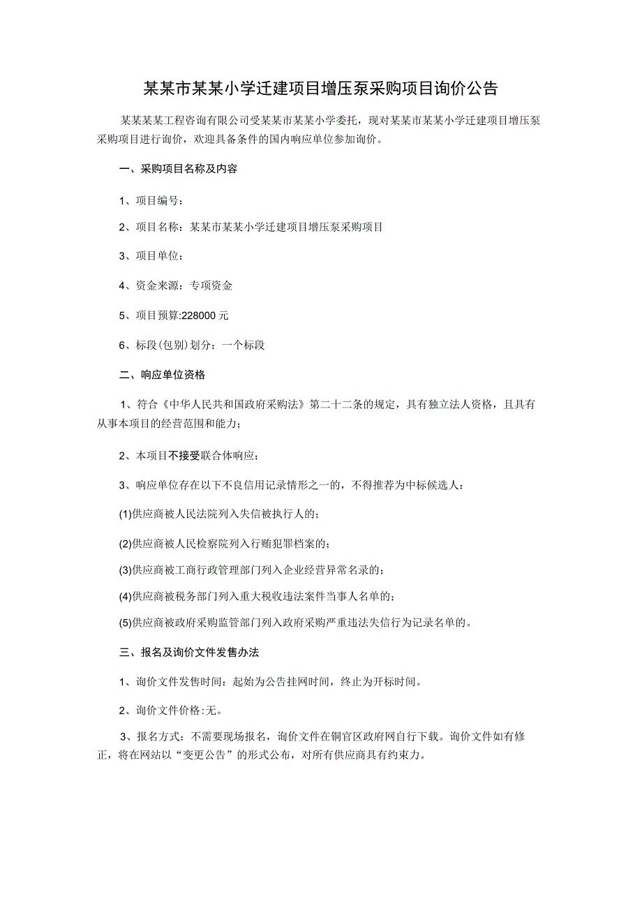 小学迁建项目增压泵采购项目询价文件.docx_第3页