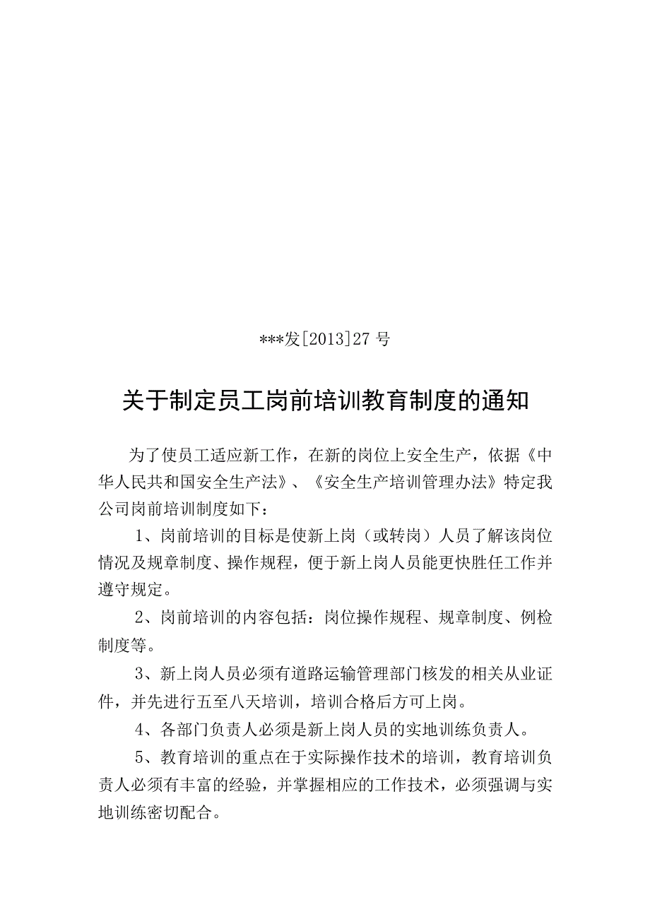 岗前培训教育制度.docx_第1页