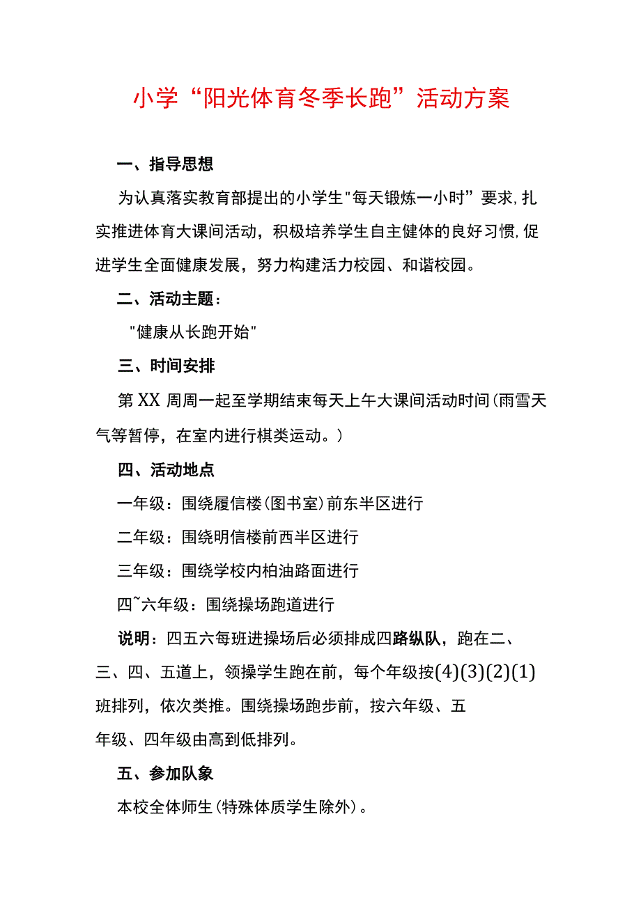 小学阳光体育冬季长跑活动方案.docx_第1页