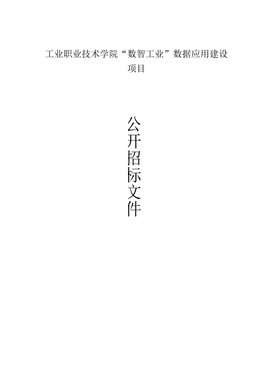 工业职业技术学院数智工业数据应用建设项目招标文件.docx_第1页