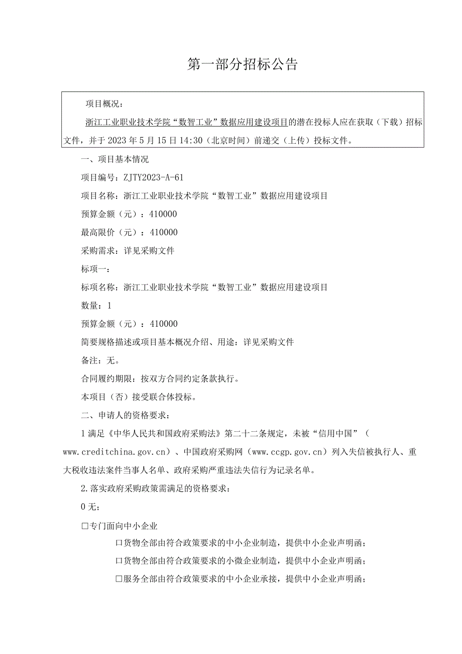 工业职业技术学院数智工业数据应用建设项目招标文件.docx_第3页