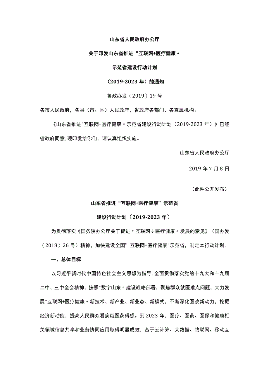 山东省推进互联网+医疗健康示范省建设行动计划20192023 年.docx_第1页