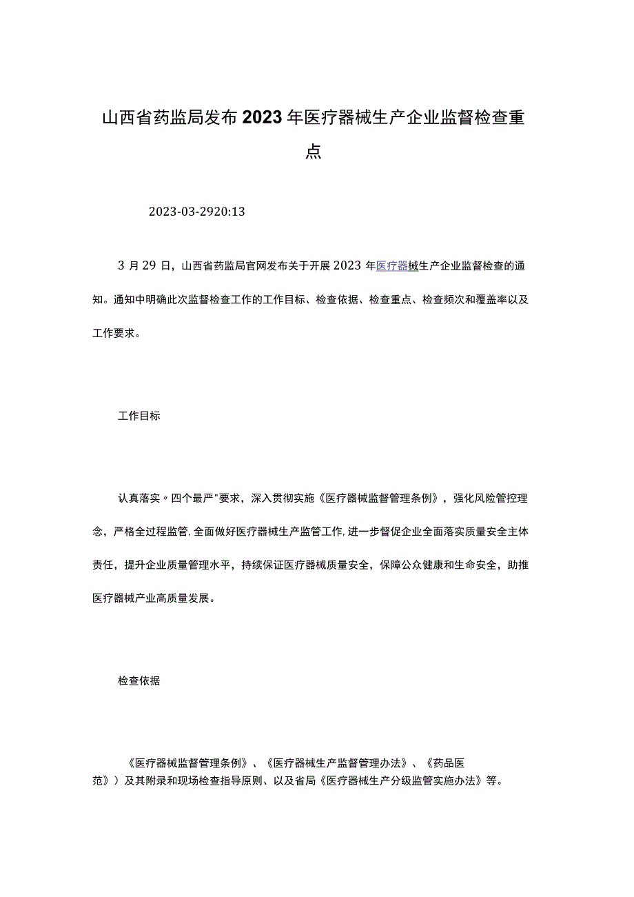 山西省药监局发布2023年医疗器械生产企业监督检查重.docx_第1页