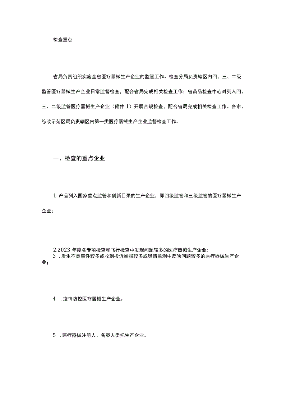 山西省药监局发布2023年医疗器械生产企业监督检查重.docx_第2页