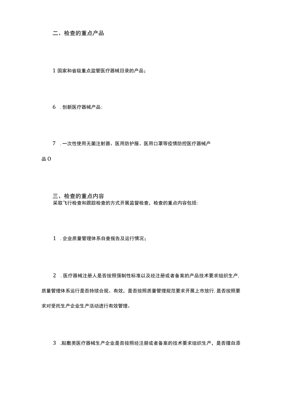 山西省药监局发布2023年医疗器械生产企业监督检查重.docx_第3页