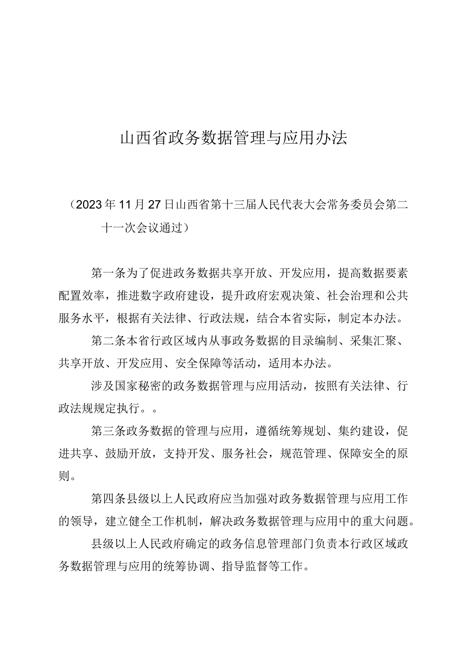 山西省政务数据管理与应用办法.docx_第1页