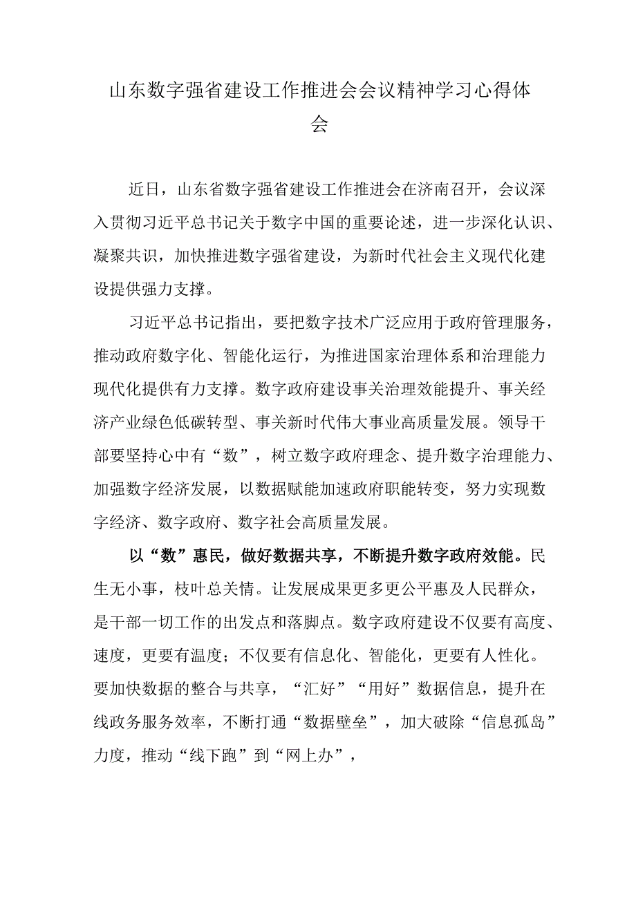 山东数字强省建设工作推进会会议精神学习心得体会.docx_第1页