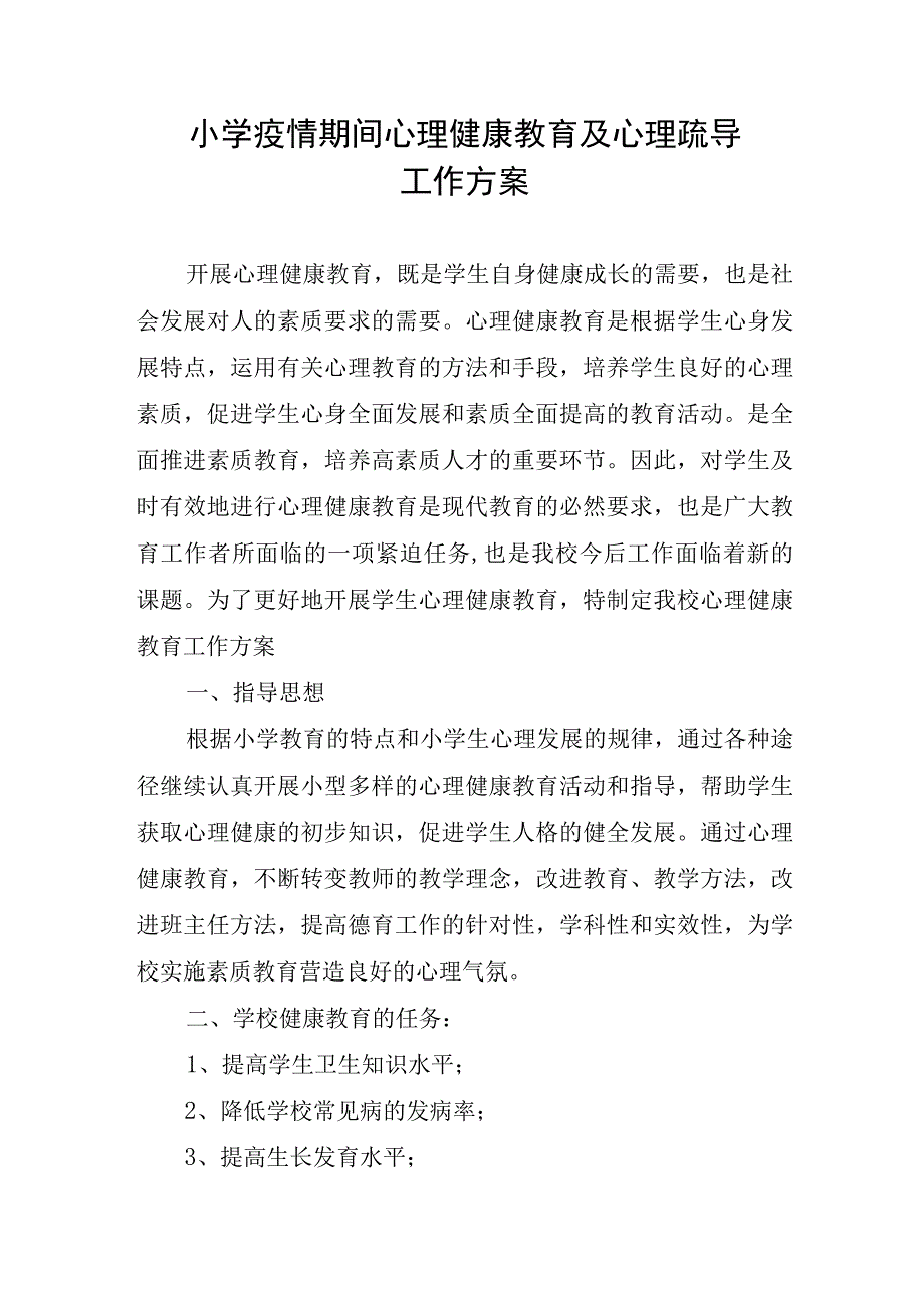 小学疫情期间心理健康教育及心理疏导工作方案.docx_第1页