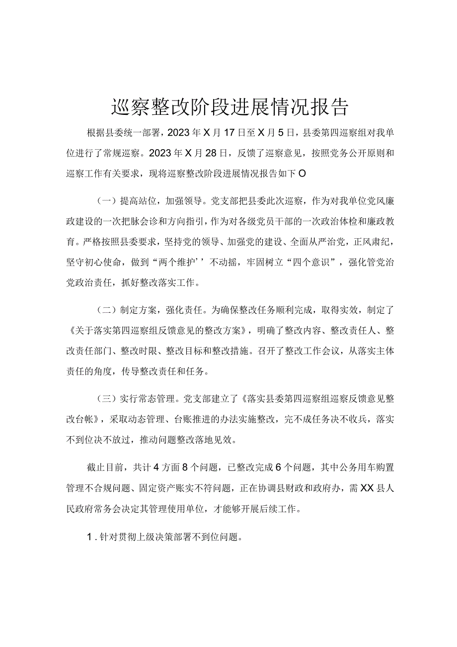 巡察整改阶段进展情况报告.docx_第1页