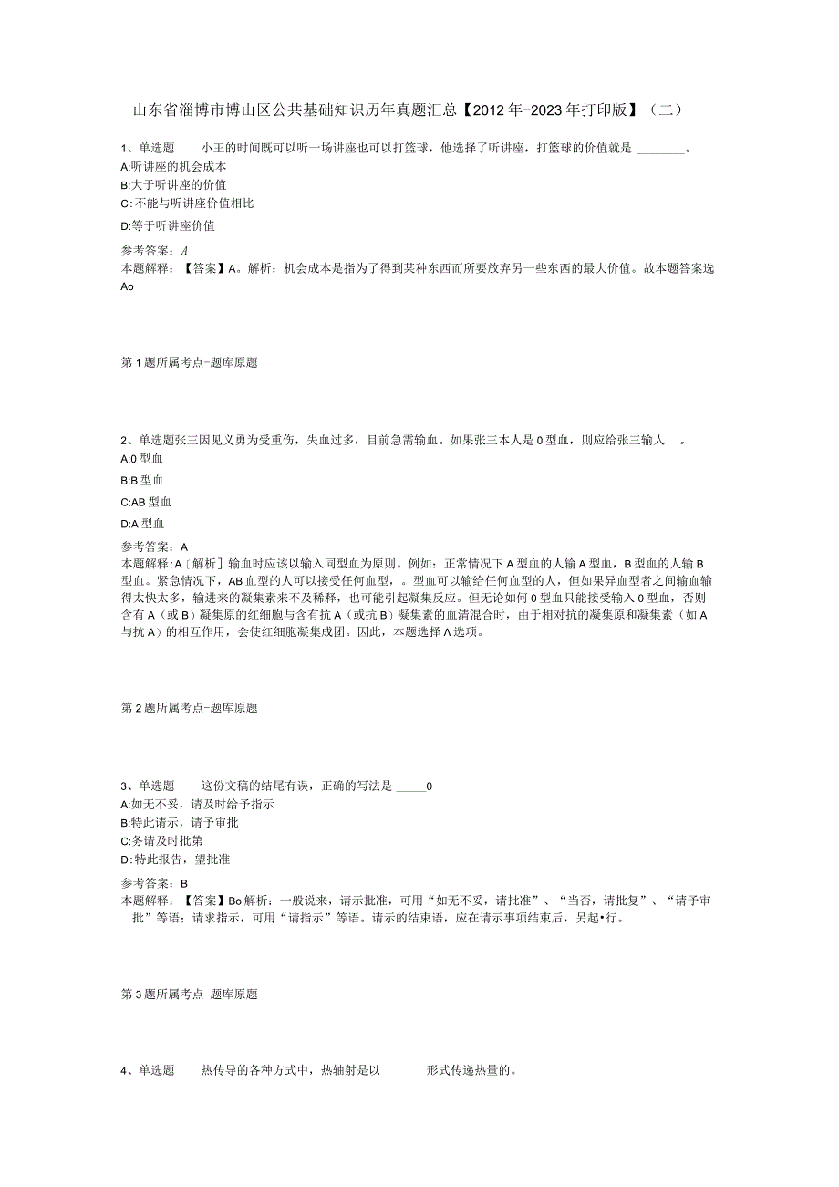 山东省淄博市博山区公共基础知识历年真题汇总【2012年-2022年打印版】(二).docx_第1页