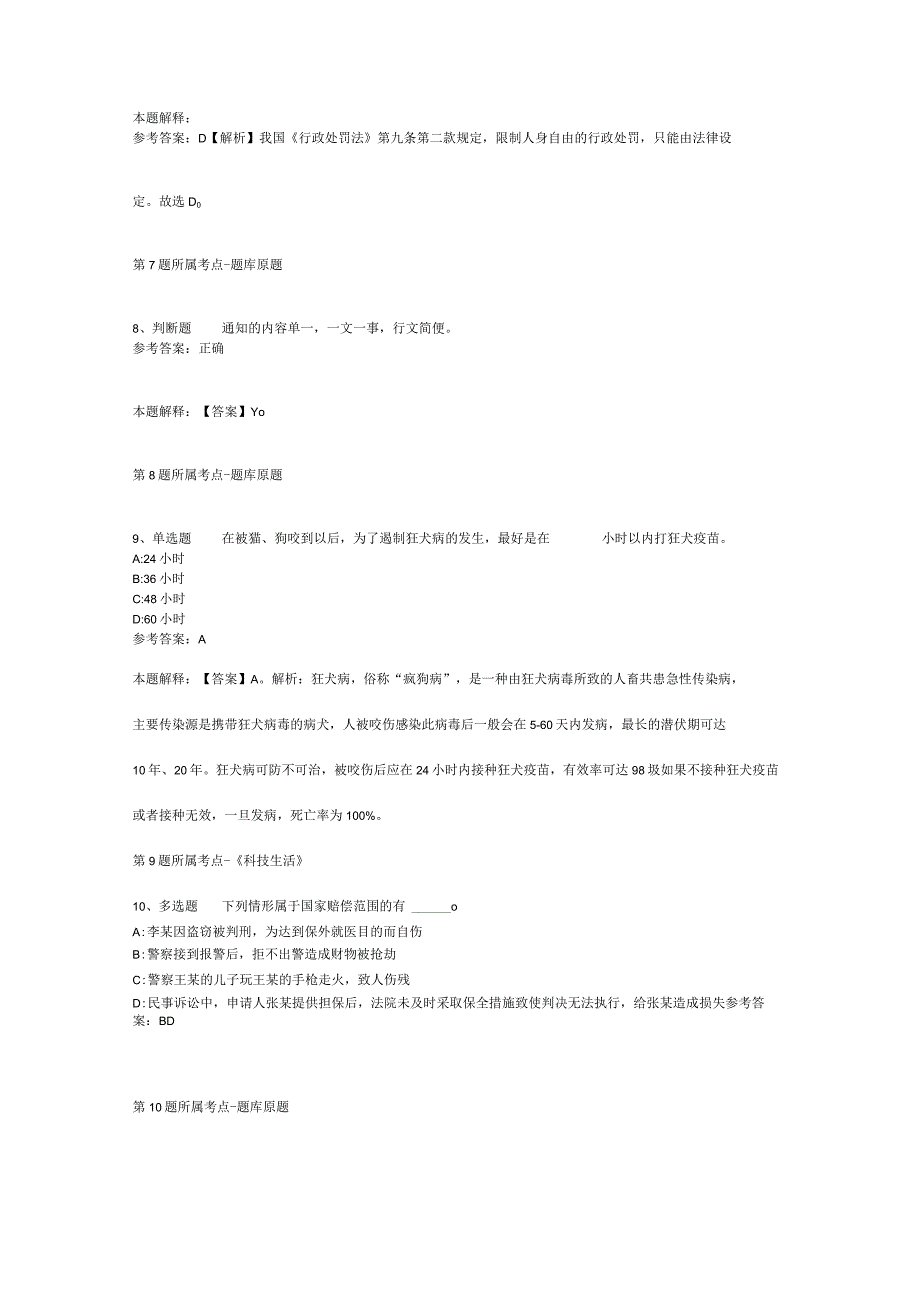 山东省淄博市博山区公共基础知识历年真题汇总【2012年-2022年打印版】(二).docx_第3页