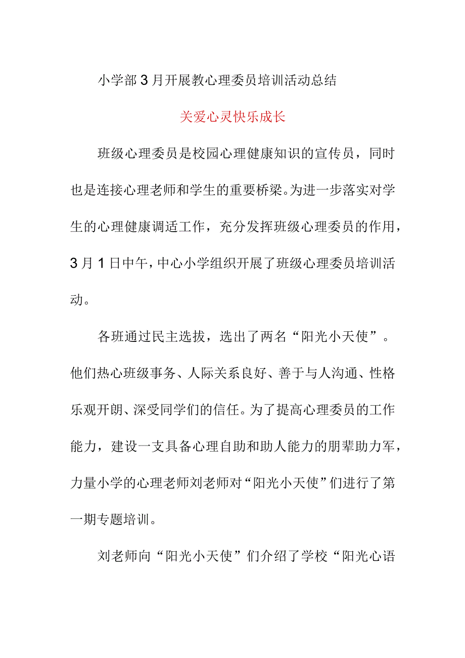 小学部3月开展教心理委员培训活动总结《关爱心灵 快乐成长》.docx_第1页