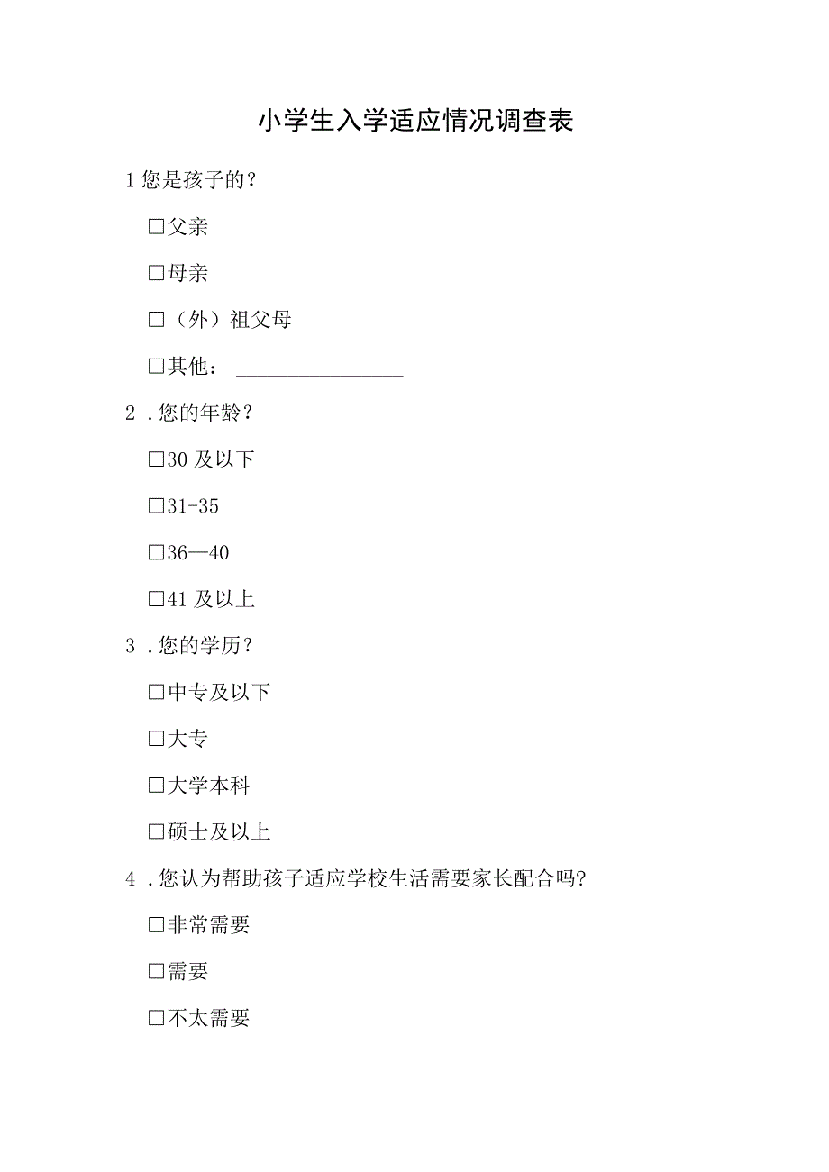 小学生入学适应情况调查表.docx_第1页