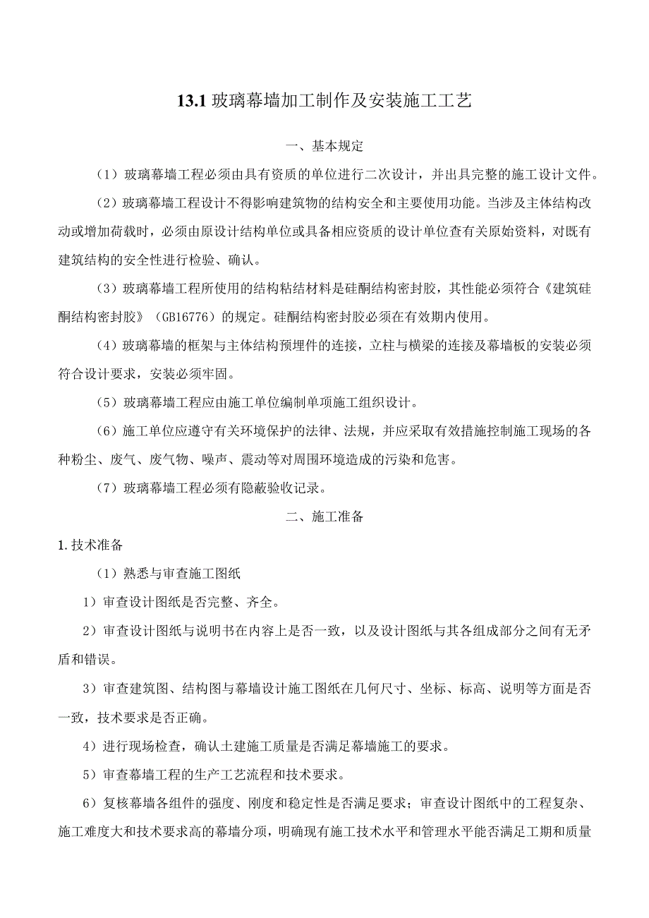 工法131玻璃幕墙加工制作及安装施工工艺.docx_第1页