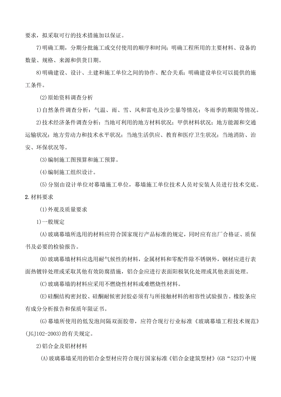 工法131玻璃幕墙加工制作及安装施工工艺.docx_第2页