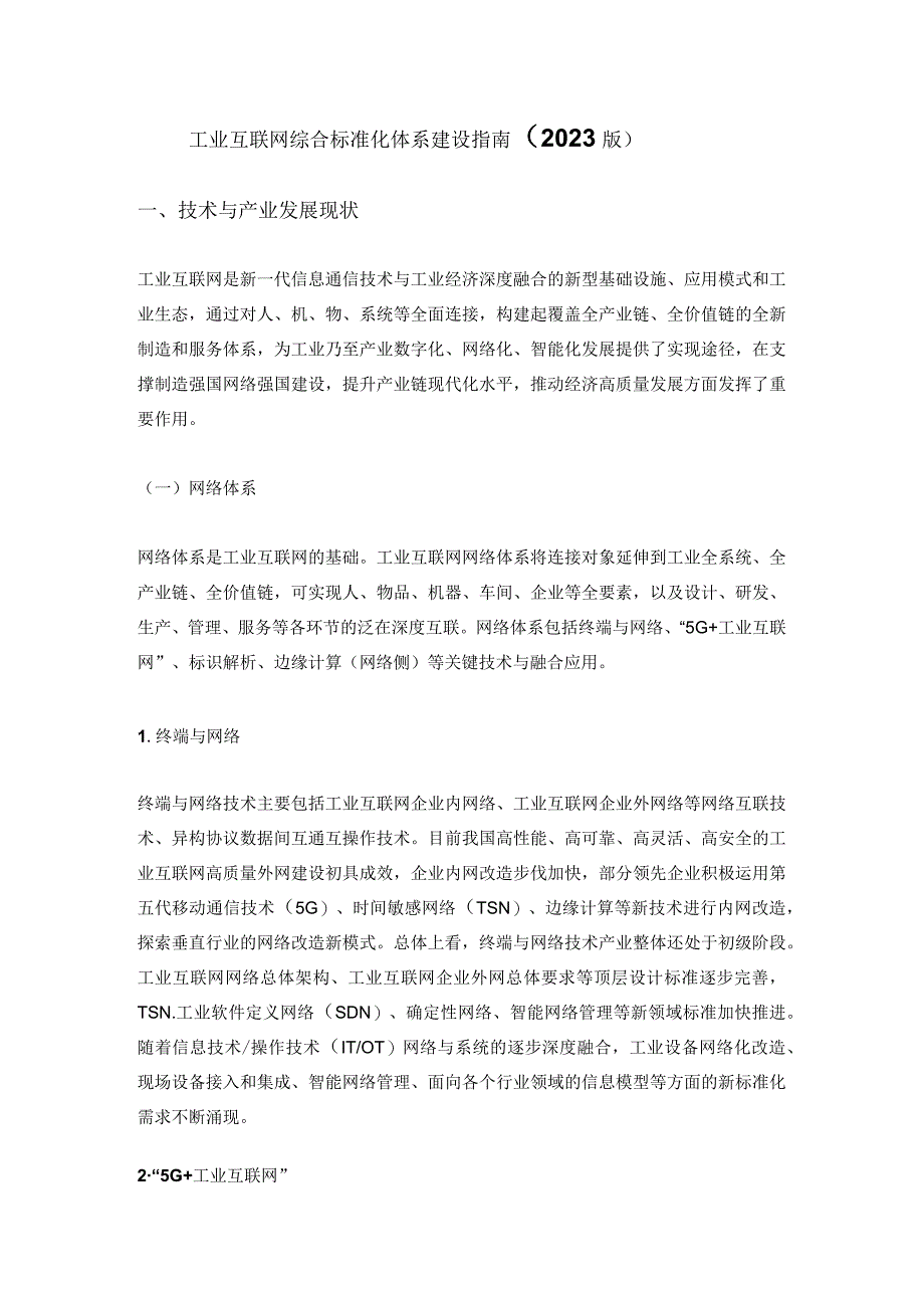 工业互联网综合标准化体系建设指南（2021 版）.docx_第1页