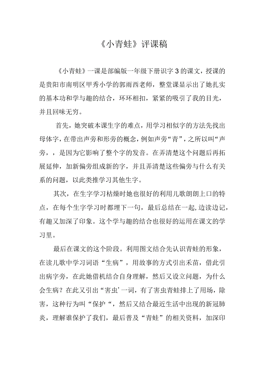 小青蛙评课稿.docx_第1页