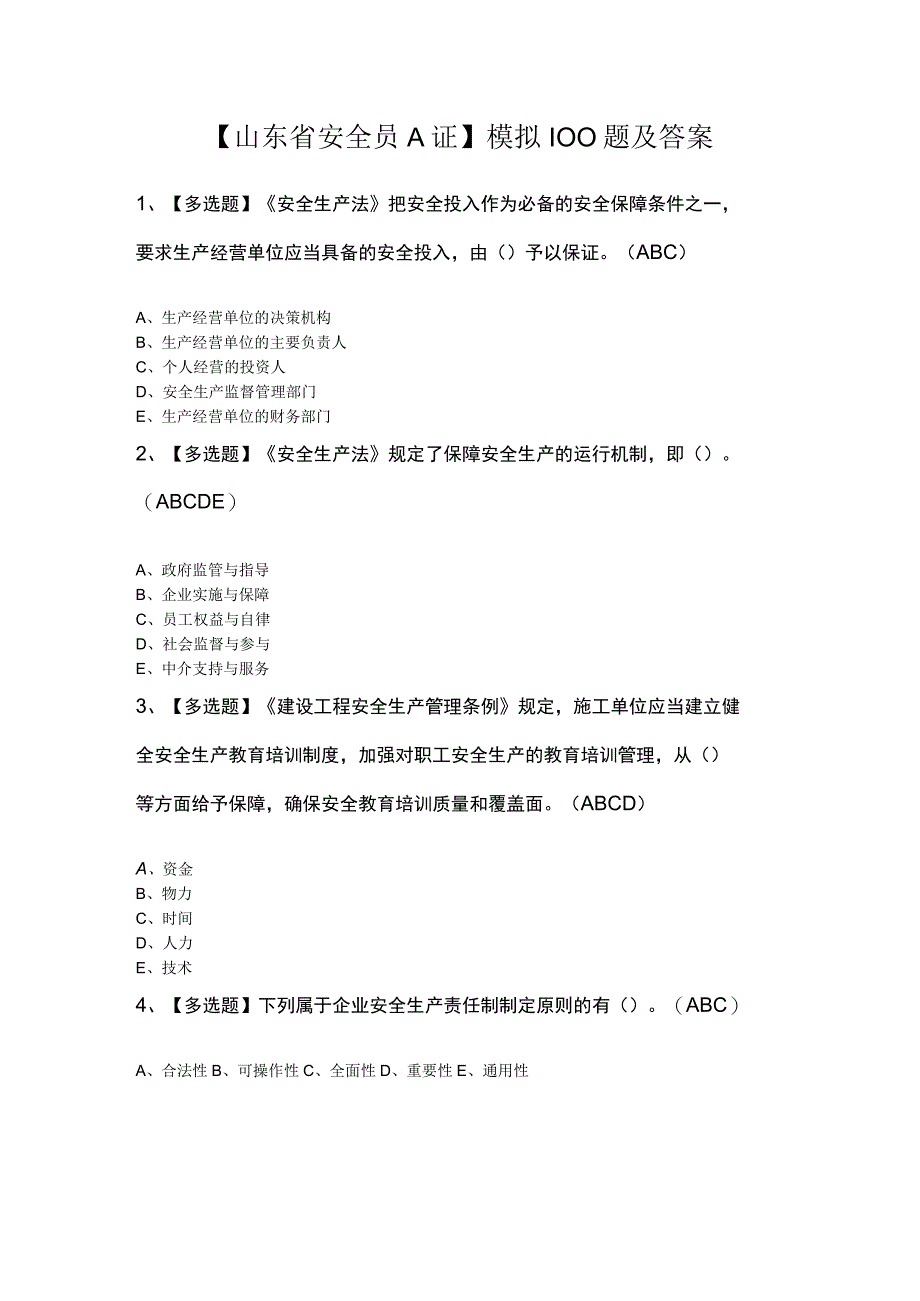 山东省安全员A证模拟100题及答案.docx_第1页