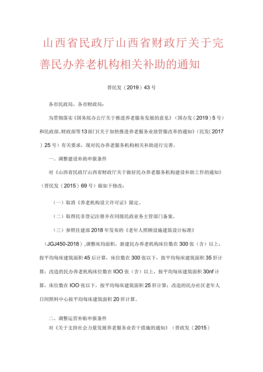 山西省民政厅 山西省财政厅 关于完善民办养老机构相关补助的通知.docx_第1页