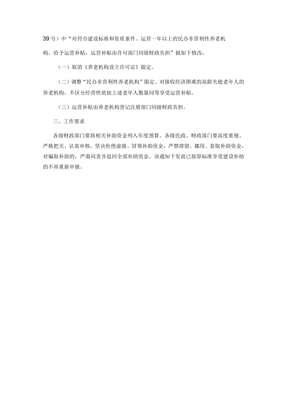 山西省民政厅 山西省财政厅 关于完善民办养老机构相关补助的通知.docx_第2页