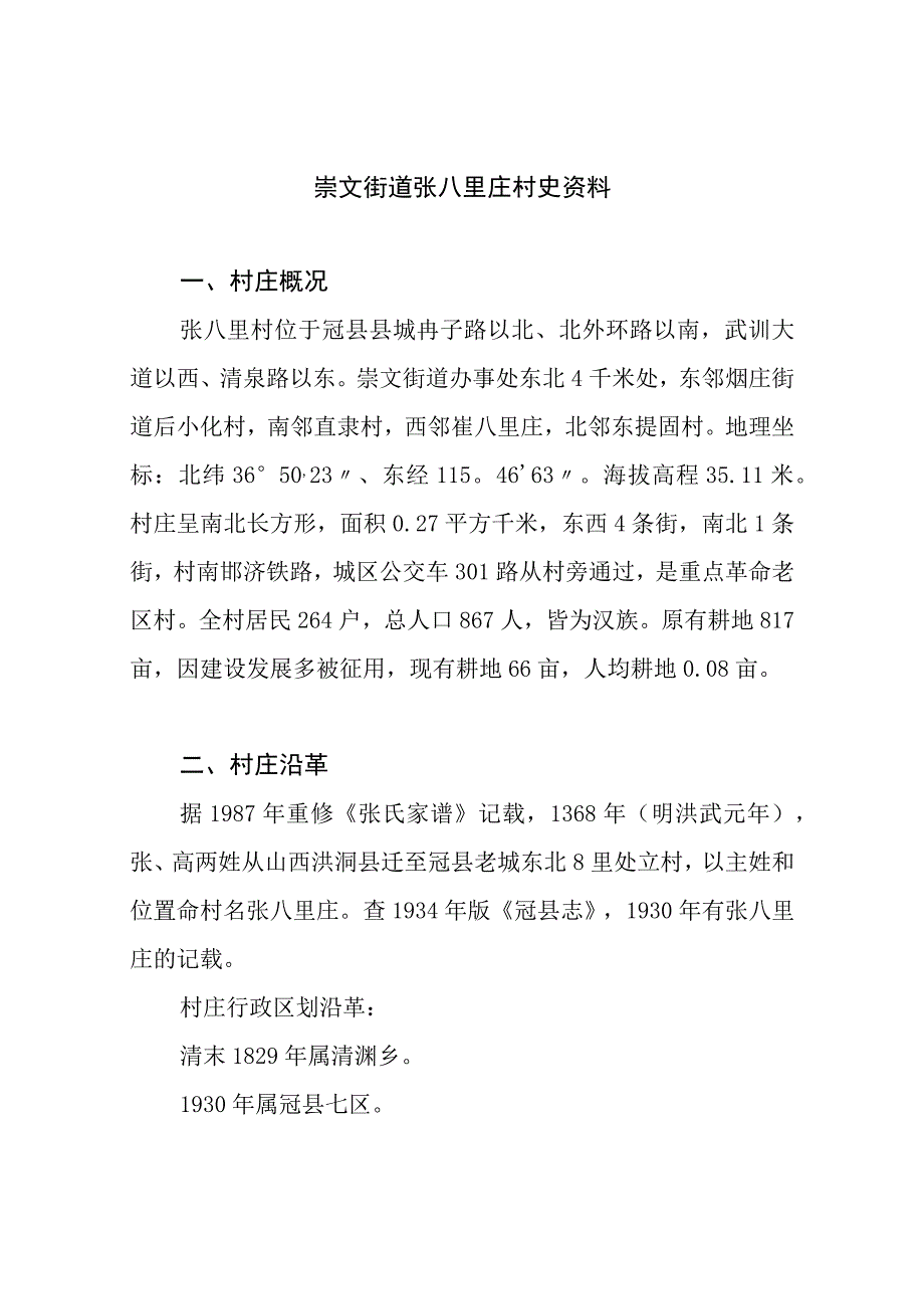 崇文街道张八里庄村史资料.docx_第1页