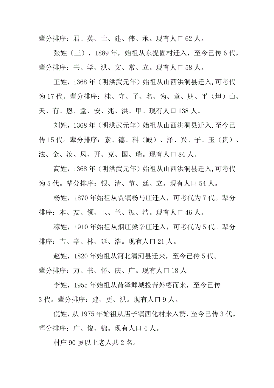 崇文街道张八里庄村史资料.docx_第3页