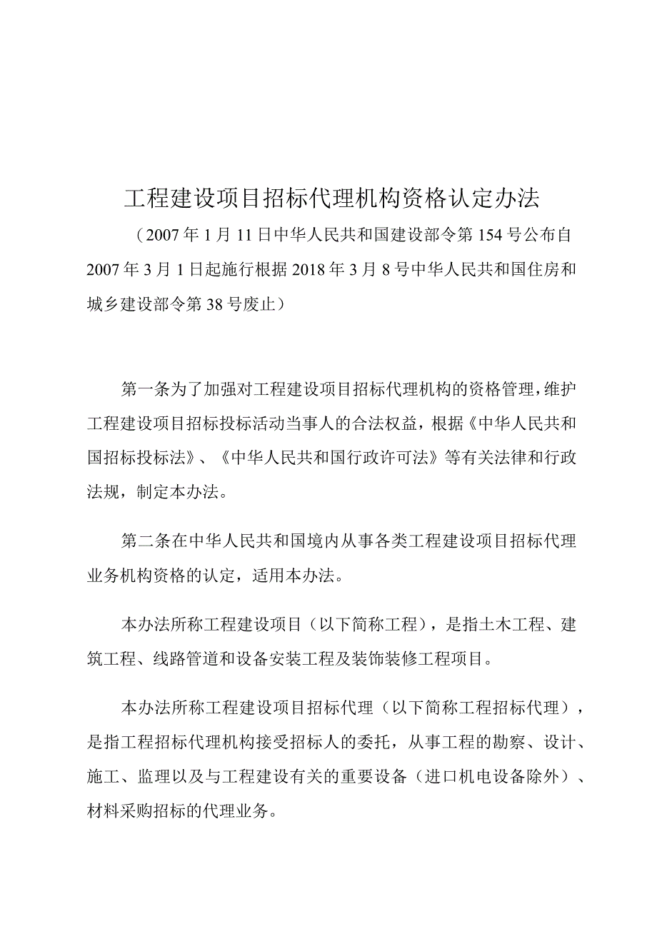 工程建设项目招标代理机构资格认定办法.docx_第1页