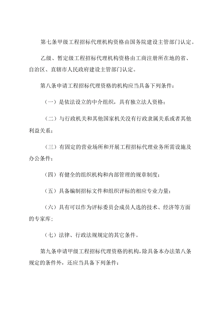 工程建设项目招标代理机构资格认定办法.docx_第3页