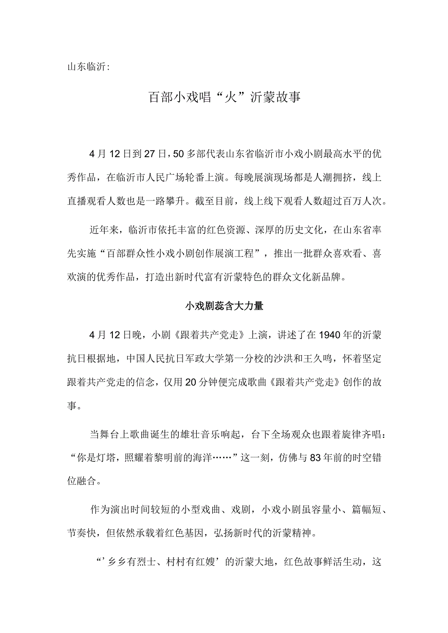 山东临沂：百部小戏唱“火”沂蒙故事.docx_第1页