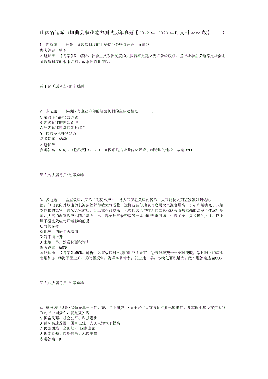 山西省运城市垣曲县职业能力测试历年真题【2012年-2022年可复制word版】(二).docx_第1页