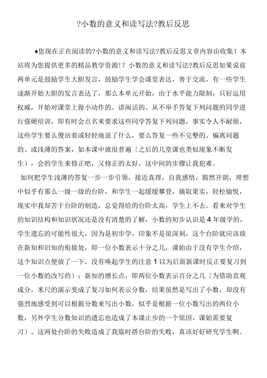 小数的意义和读写法教后反思.docx_第1页