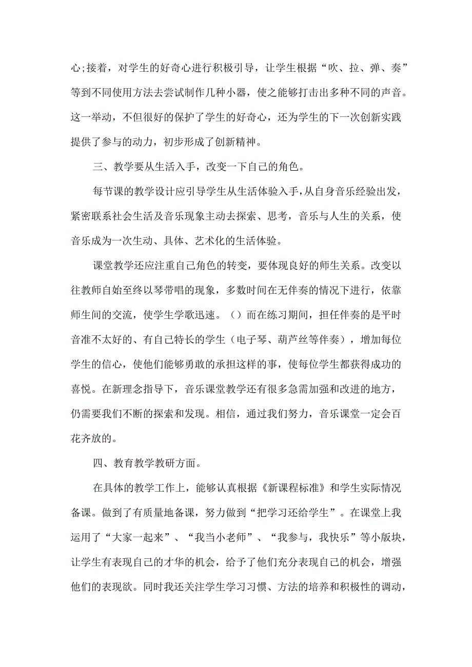 小学音乐教师个人工作总结范本(4篇).docx_第2页