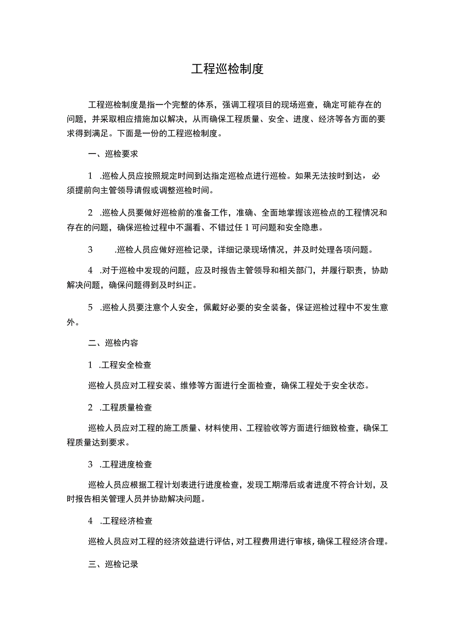 工程巡检制度.docx_第1页