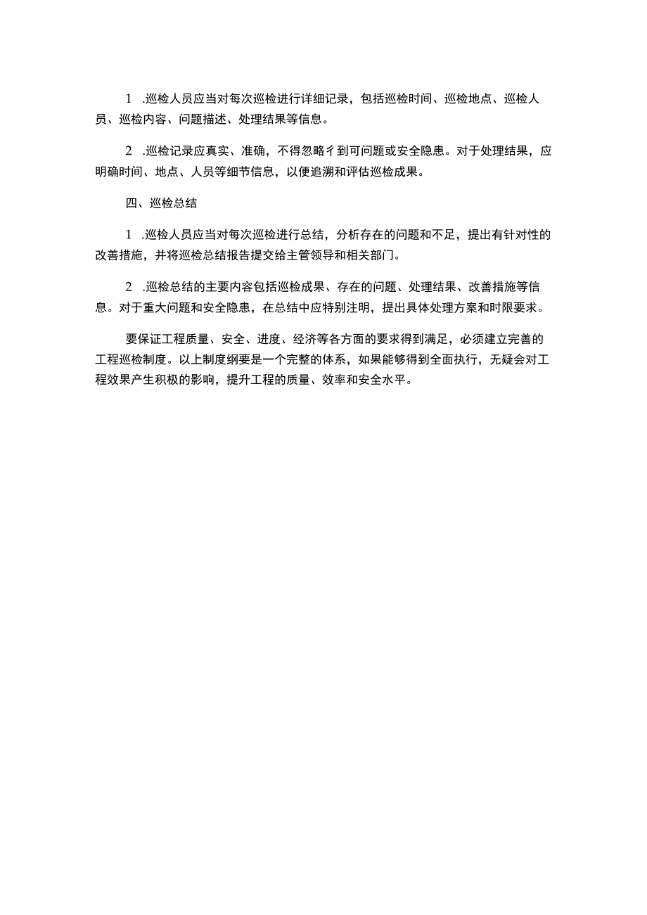 工程巡检制度.docx_第2页