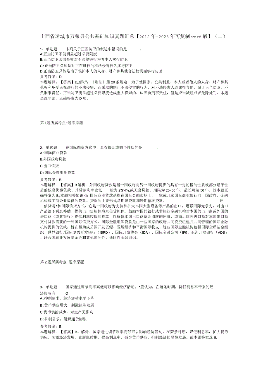 山西省运城市万荣县公共基础知识真题汇总【2012年-2022年可复制word版】(二).docx_第1页