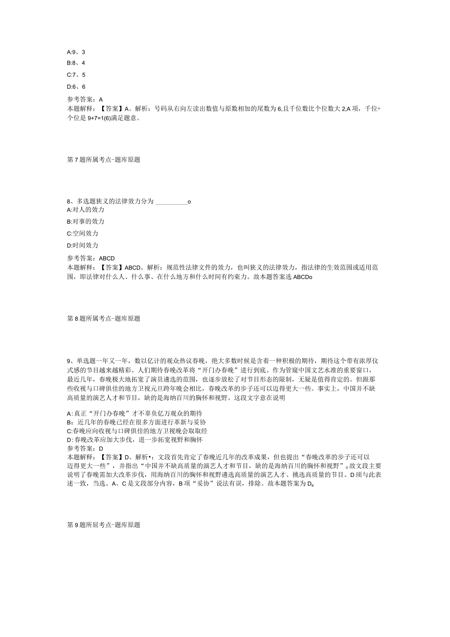 山西省运城市万荣县公共基础知识真题汇总【2012年-2022年可复制word版】(二).docx_第3页