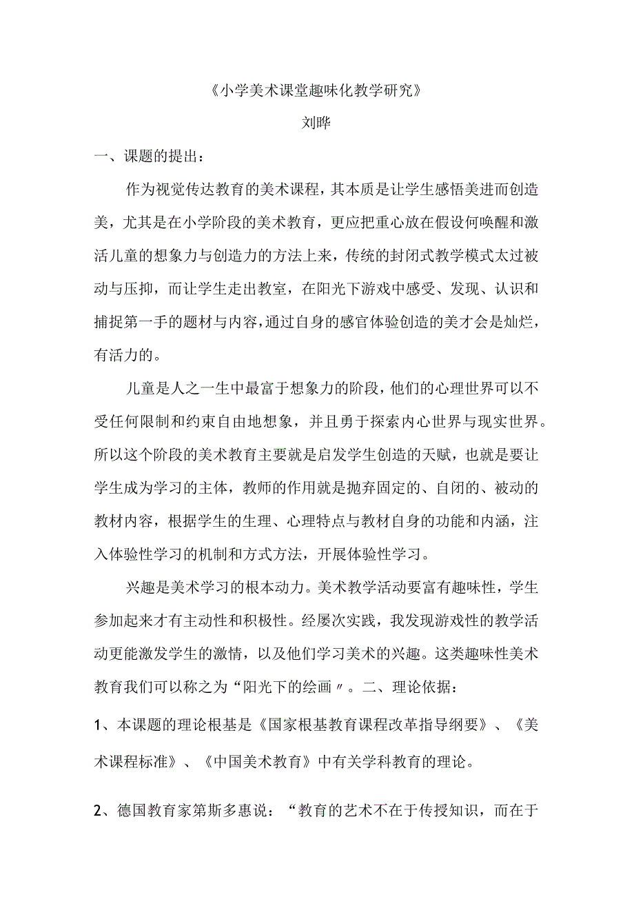 小学美术课堂趣味化教学设计研究课题设计研究.docx_第1页