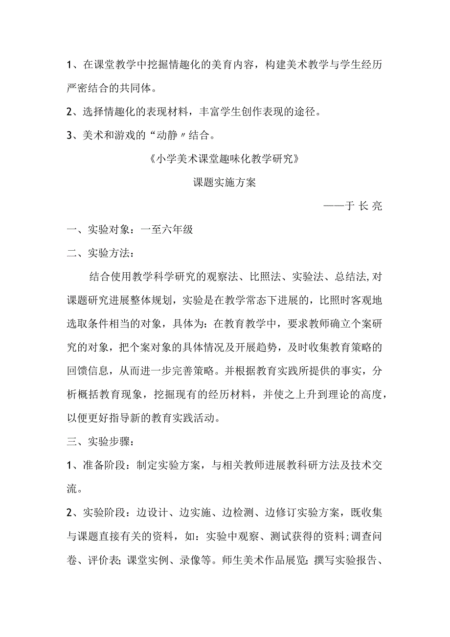 小学美术课堂趣味化教学设计研究课题设计研究.docx_第3页