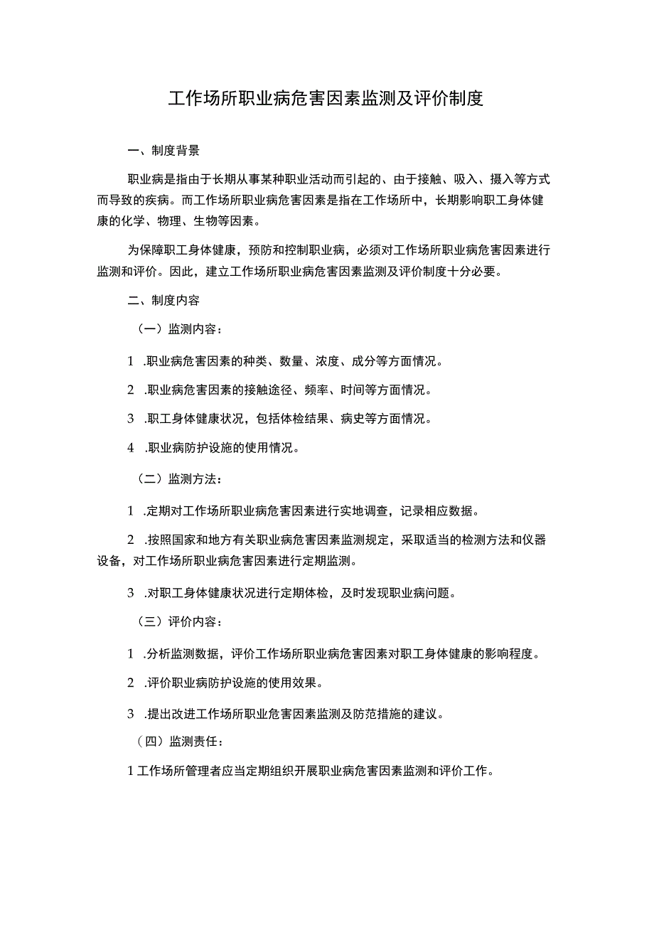 工作场所职业病危害因素监测及评价制度.docx_第1页