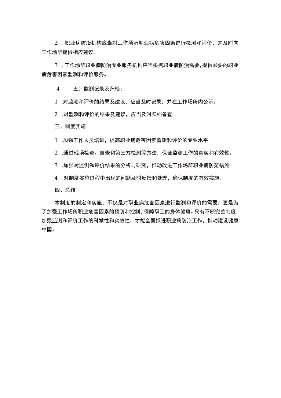 工作场所职业病危害因素监测及评价制度.docx_第2页