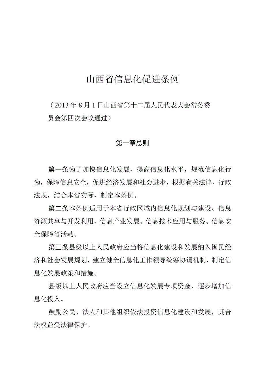 山西省信息化促进条例.docx_第1页