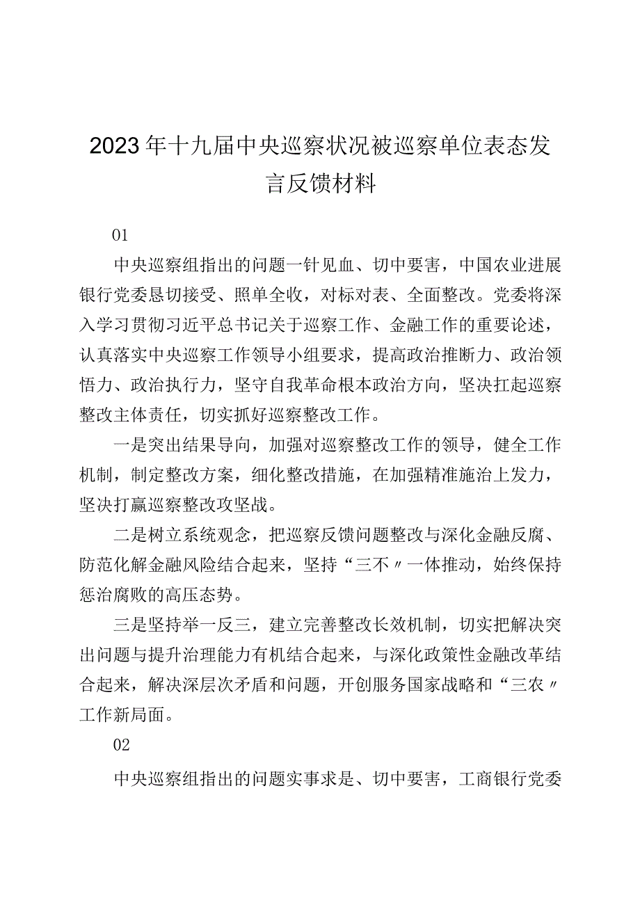 巡视巡察单位表态发言反馈材料25条.docx_第1页