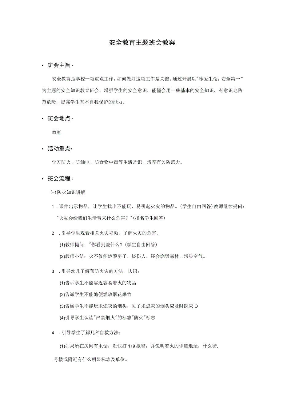 小学班会 安全教育主题班会 教案.docx_第1页