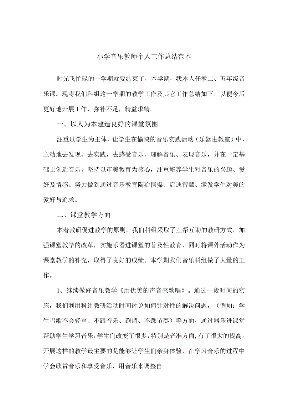 小学音乐教师个人工作总结范本(3篇).docx_第1页