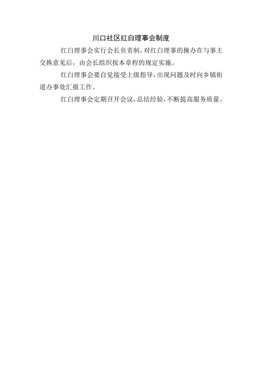 川口社区红白理事会制度.docx_第1页