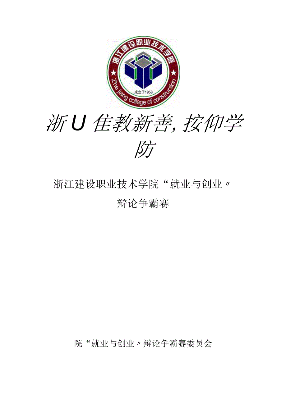 就业与创业辩论争霸赛.docx_第1页