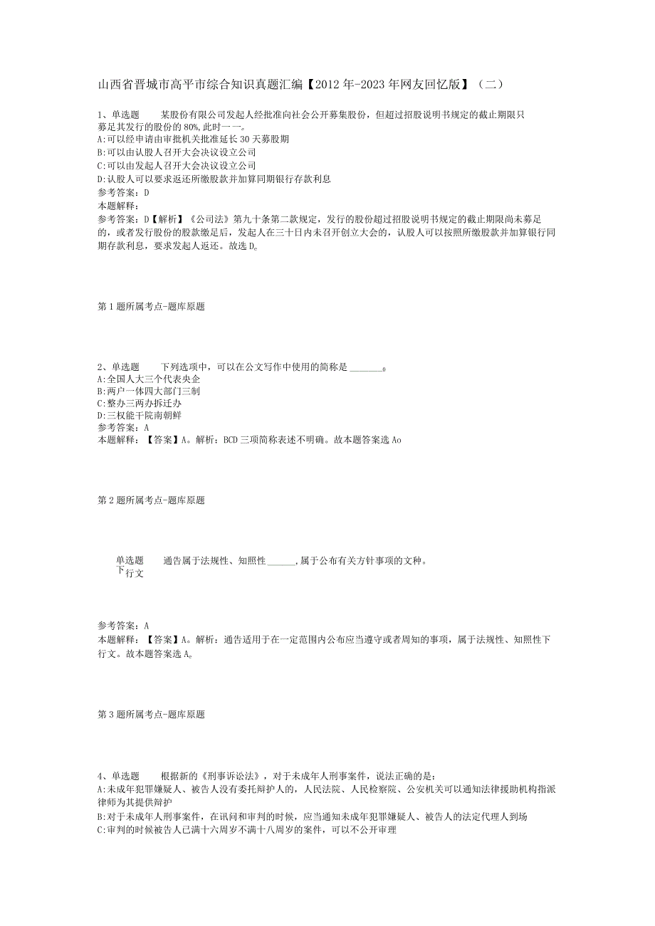 山西省晋城市高平市综合知识真题汇编【2012年-2022年网友回忆版】(二).docx_第1页