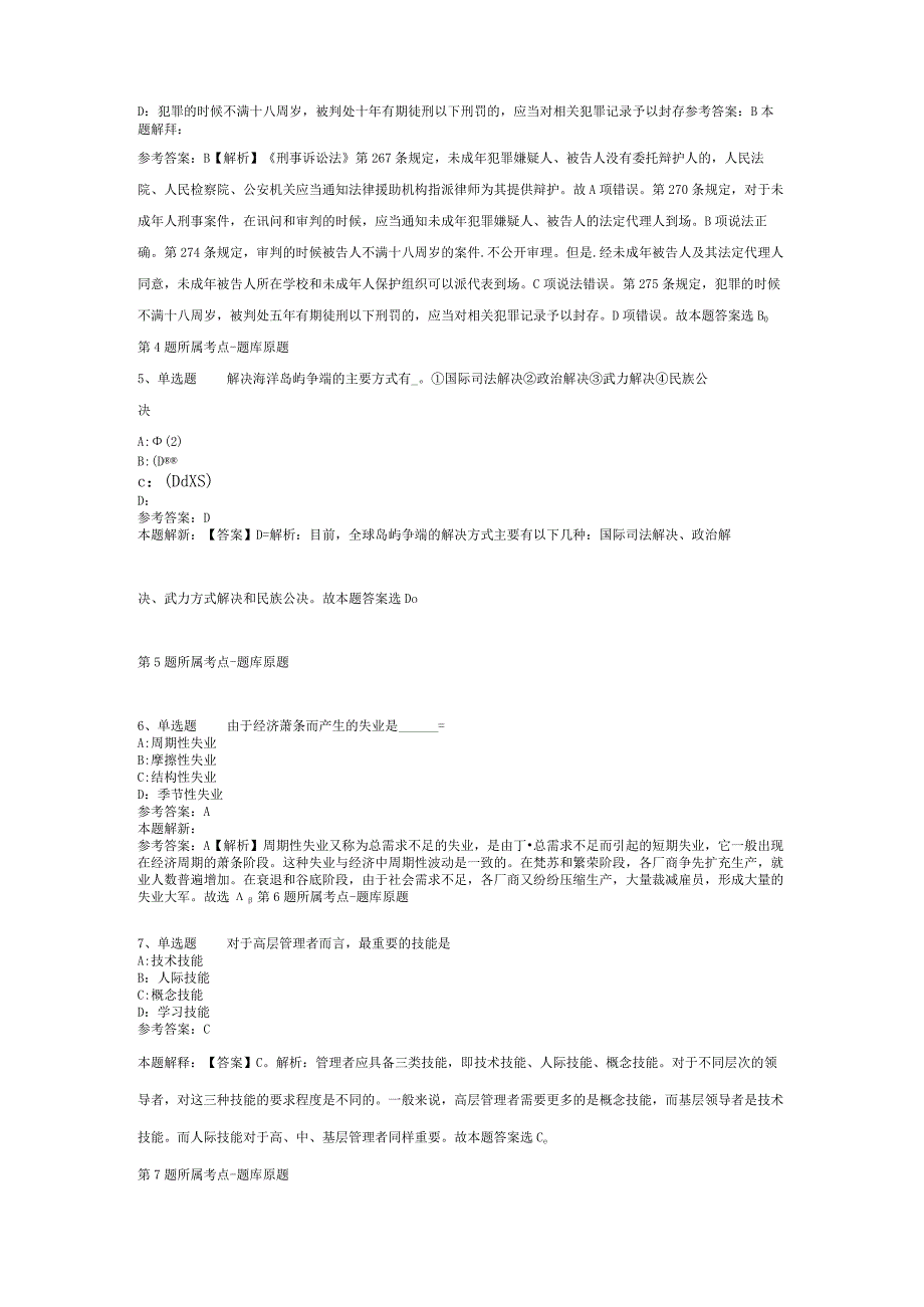 山西省晋城市高平市综合知识真题汇编【2012年-2022年网友回忆版】(二).docx_第2页