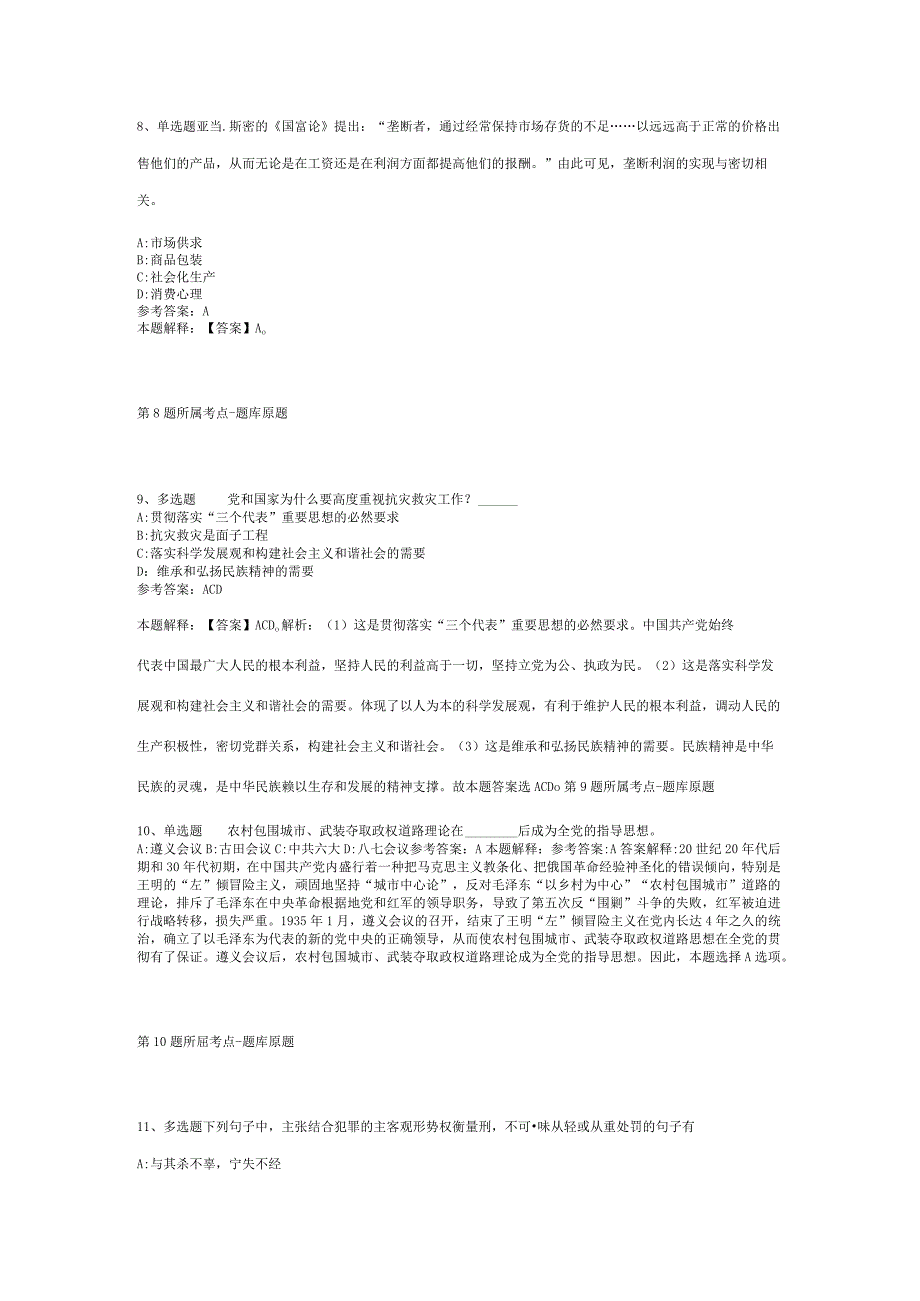 山西省晋城市高平市综合知识真题汇编【2012年-2022年网友回忆版】(二).docx_第3页